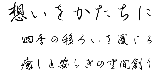 想いをかたちに-四季の移ろいを感じる癒しと安らぎの空間創り-