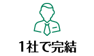 1社で完結