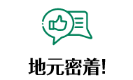 地元密着! 1,000件の施工実績