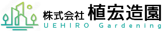 東京・植木屋｜『植宏造園』植木剪定・造園・エクステリア・ガーデニング・外構工事まで